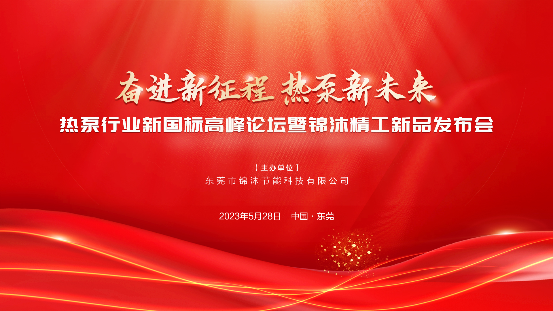 “奮進(jìn)新征程 熱泵新未來(lái)”——空氣能新國(guó)標(biāo)高峰論壇暨錦沐精工新品發(fā)布會(huì)圓滿(mǎn)落幕！再次感謝！